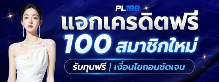 เเจกเครดิตฟรี 100