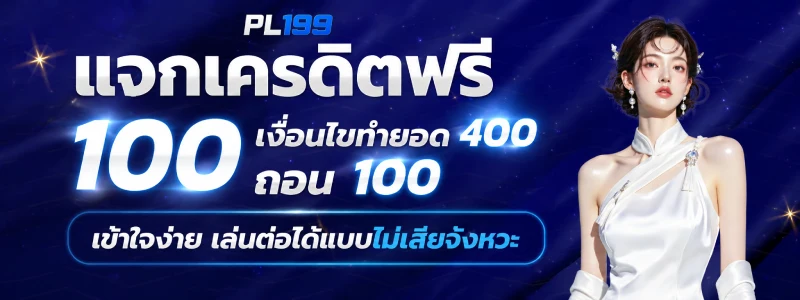 เครดิตฟรี100