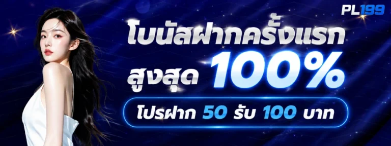 PL 199 เครดิตฟรี